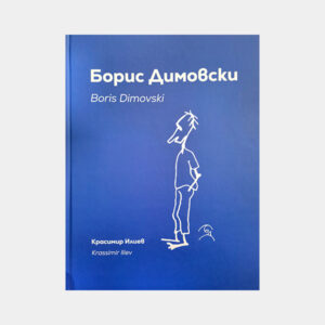 Монография "Борис Димовски"